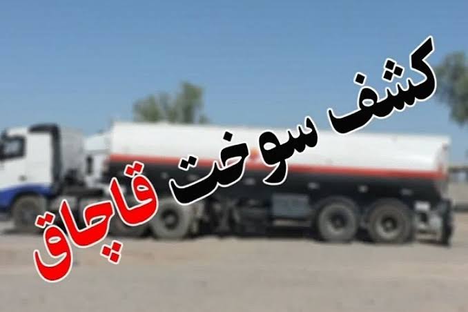 Kurdtodayکانال کوردتودی: 🔴سوخت قاچاق پشت چراغ قرمز قانون؛ محکومیت ۳۲ میلیارد ریالی قاچاقچی سوخت در سنندج🔸مدیرکل تعزیرات حکومتی کردستان از محکومیت