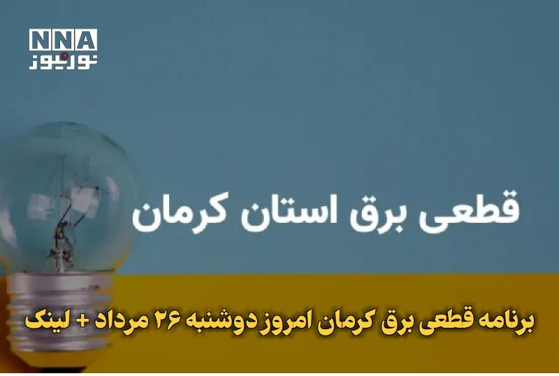 نورنیوز: ✅ برنامه قطعی برق کرمان امروز دوشنبه ۲۶ مرداد + لینک🔹 برنامه قطعی برق کرمان برای امروز دوشنبه ۲۶ مرداد بهروزرسانی و زما