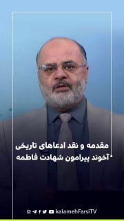 مقدمه و نقد ادعاهای تاریخی آخوند پیرامون شهادت فاطمه