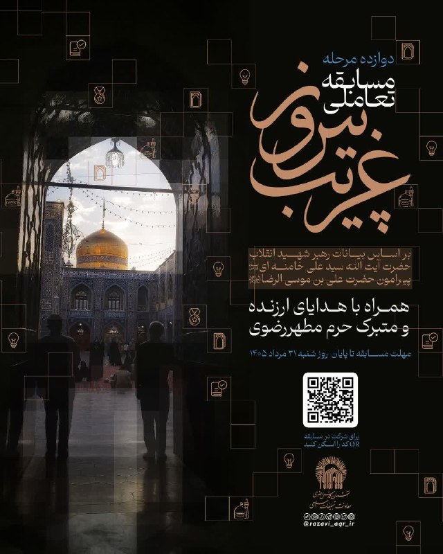 کانال رسمی اطلاعرسانی برنامههای حرم رضوی: 📢 #مسابقه تعاملی «غریب پیروز»✔️ ۱۲ مرحله، ۱۲ فرصت برای همراهی با حال و هوای رضوی و آزمودن دانستهها در یک مسیر جذاب و م