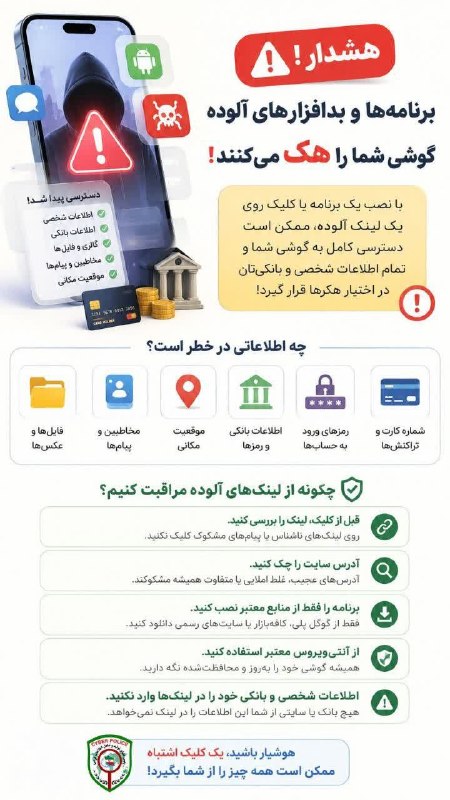 شازند: 📌با نصب برنامه ها و بدافزارهای آلوده چه اطلاعاتی در خطر هستند⁉️#پلیس_فتا #کلیک_امن #فیشینگ #کلاهبرداری #لینک_جعلی #اربعی