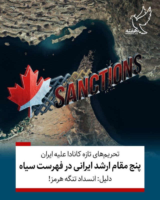 هفته مونترال کانادا: ⏺دولت کانادا در واکنش به بحران کشتیرانی در خلیج فارس، پنج مقام ارشد نظامی و سیاسی ج.ا. را به اتهام مشارکت در انسداد تنگه