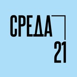 Театр «Среда21»