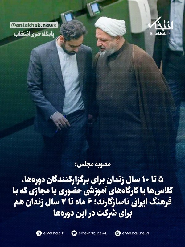 مشهد آنلاین: 🟣مراقب شرکت تو دوره هاباشین!مصوبه مجلس:💭۵ تا ۱۰ سال زندان برای برگزارکنندگان دوره‌ها، کلاس‌ها یا کارگاه‌های آموزشی حضوری