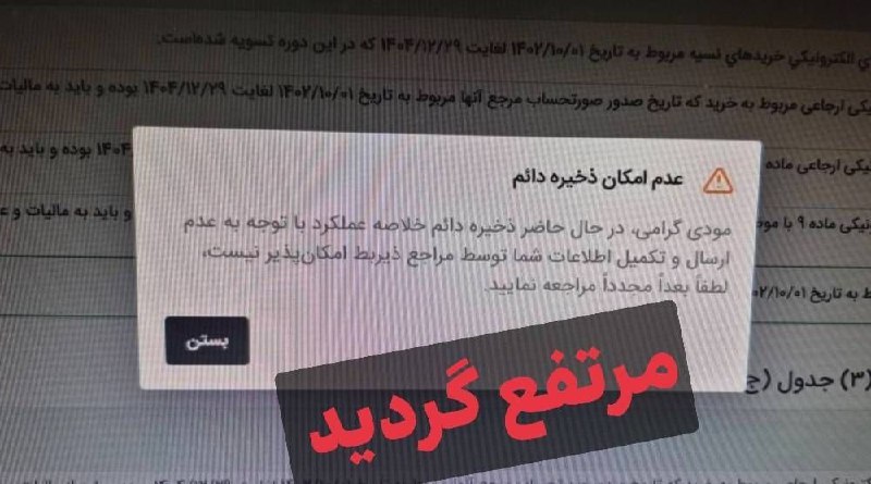 مدیریت‌ مالی || حسابداری: پیرو مساله عدم ثبت نهایی اظهارنامه مالیات بر ارزش دوره بهار برای برخی مودیان به قرار اطلاع، مساله عدم ثبت نهایی اظهارنام