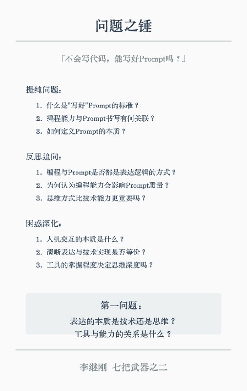 prompt：问题之锤七把武器之二