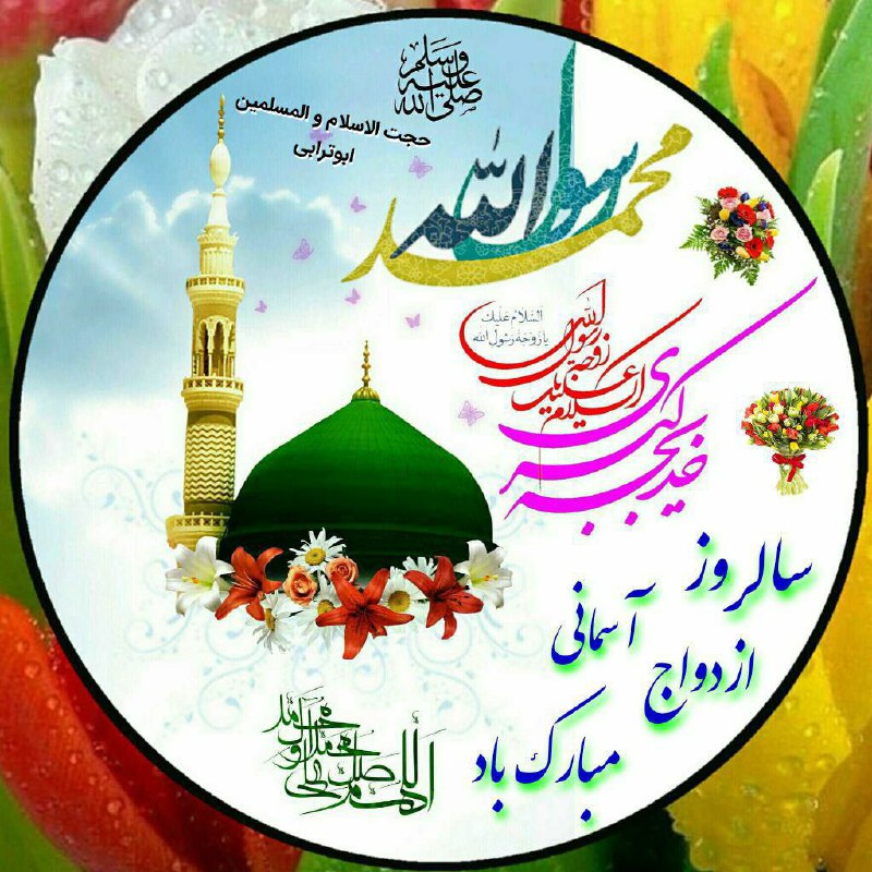 🌹چشم ب راه یوسف زهرا س🌹: 🌸مُحمّد را نکو همسر خدیجه🌺 عزیز قلب پیغمبر خدیجه‏🌸 یقین باشد،پس اززهراو زینب🌺 بود از هر زنی برتر، خدیجه‏ 🌸 پنـاه امتی بـ