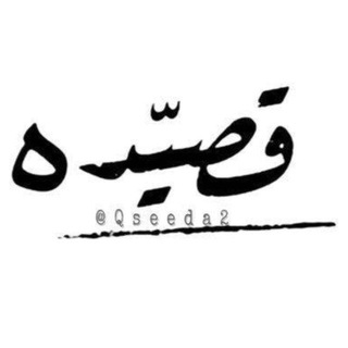 Telegram profile photo for قصيده ..