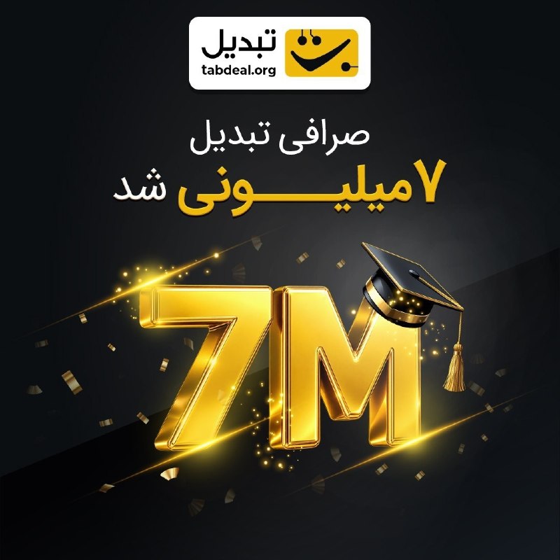 Tabdeal.org | صرافی تبدیل: 🔴 ۷۰ درصد تخفیف به مدت محدود🔸 تعداد کاربران صرافی ارز دیجیتال تبدیل از مرز ۷ میلیون نفر عبور کرد. به همین مناسبت می‌توان