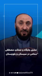 تحلیل جایگاه و عملکرد مصطفی محامی در سیستان و بلوچستان