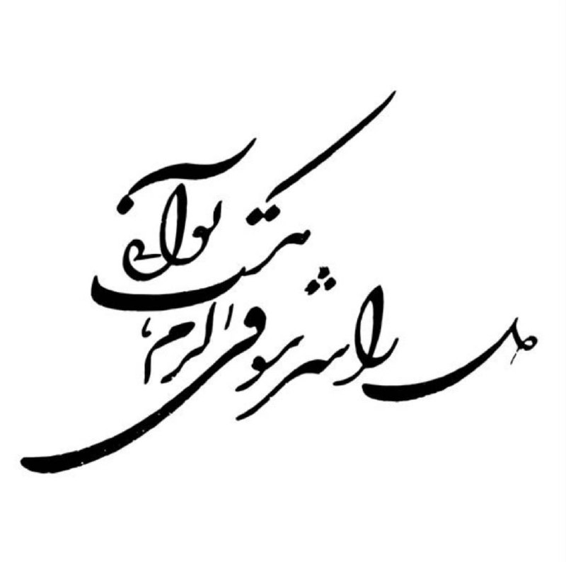 روزنامه مدرس: شبانه‌های مرامی‌شود سحر باشی...؟‌‌‌‌‌‌‌‌‌#محمد_علی_بهمنی@TMUDailyNews