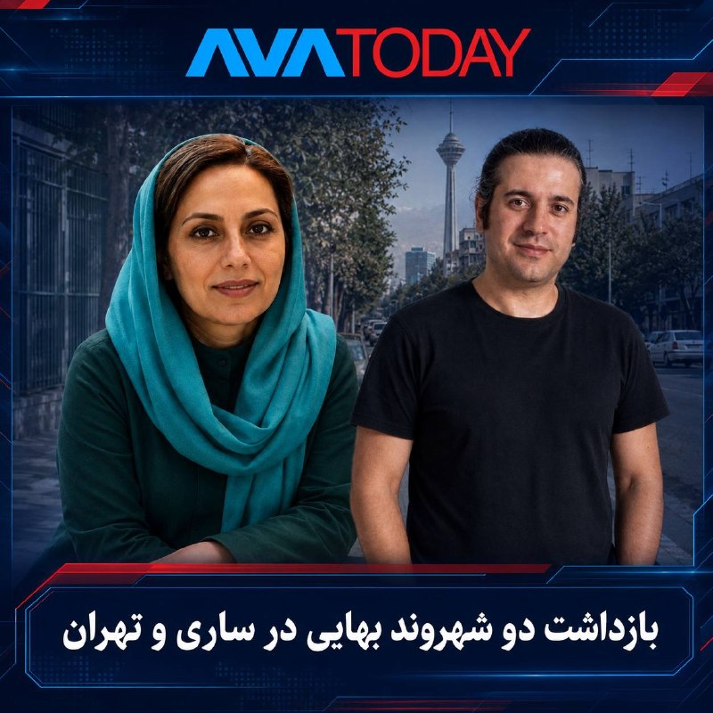 AVATODAY: 🔻🔺بازداشت دو شهروند بهایی در ساری و تهران؛ یورش به منازل و ضبط وسایل شخصیثریا منوچهرزاده، شهروند بهایی ساکن ساری، و ارسل