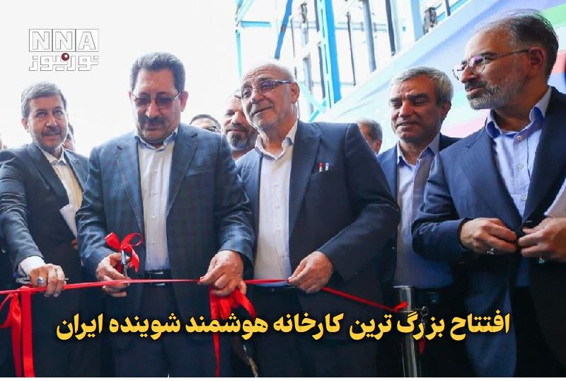 نورنیوز: ✅ افتتاح بزرگ‌ترین کارخانه هوشمند شوینده ایران🔹 بزرگ‌ترین کارخانه هوشمند لوازم خانگی شوینده ایران با سرمایه‌گذاری بیش از