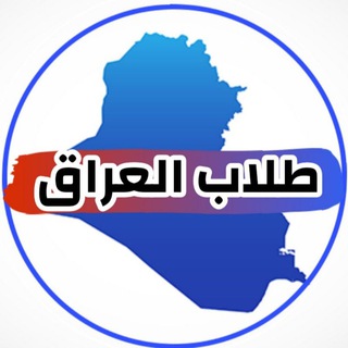 Telegram profile photo for طلاب العراق | القناة الرسمية