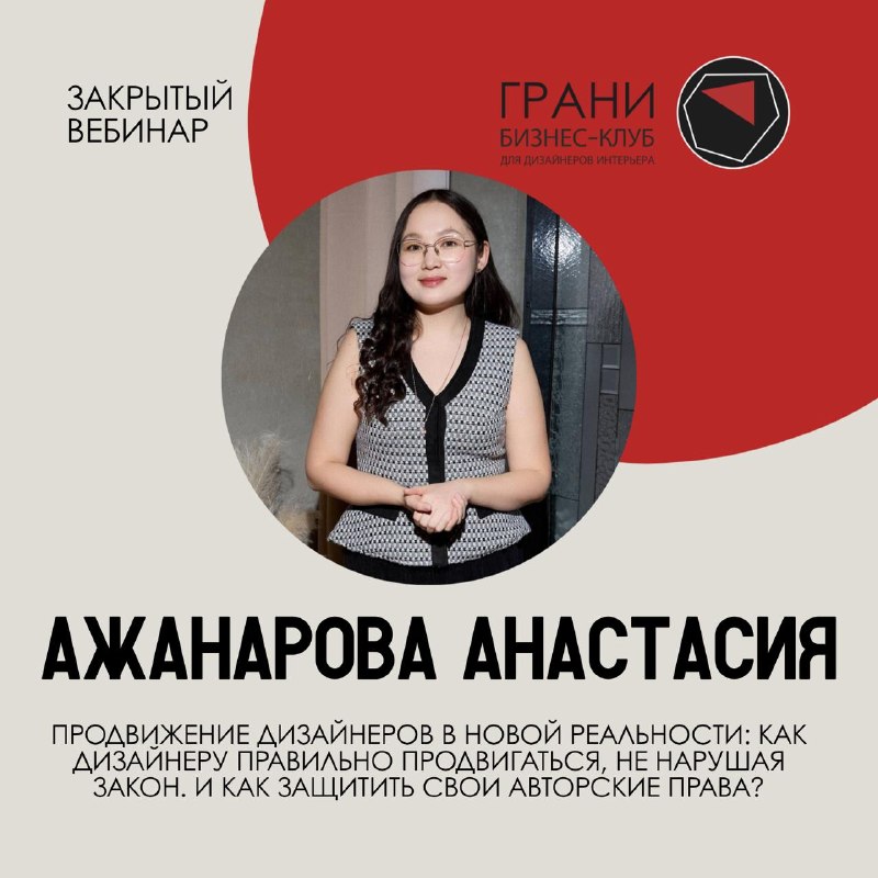 Закрытый вебинар от Ажанаровой Анастасии 20 апреля в 17 00 Тема Продвижение дизайнеров в новой реальности как дизайнеру правильно продвигаться, не ... - изображение 1 - права, нарушая, безопасно