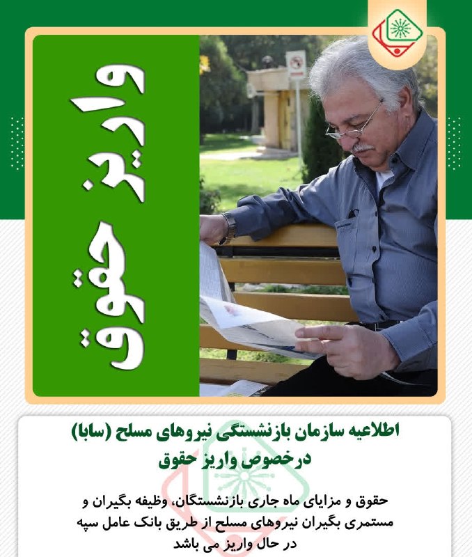 شبکه خبری بازنشستگان: 🔴👈واریز حقوق بازنشستگان لشکری 🔵👈به گزارش کانال شبکه خبری بازنشستگان واریز حقوق مرداد ماه 1405 حقوق و مزایای مرداد ماه 14