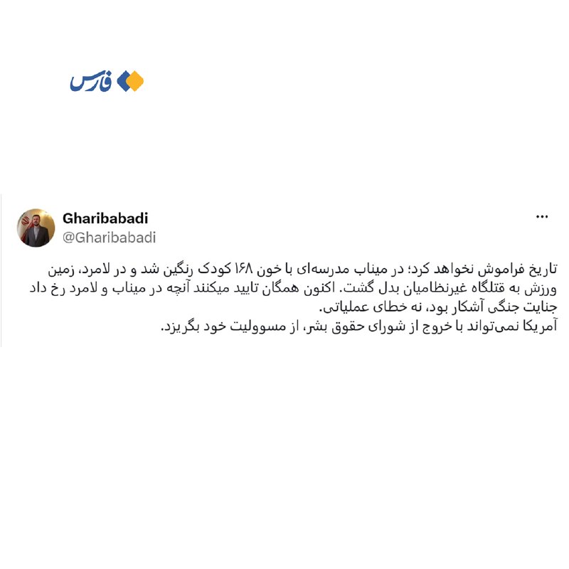 🇮🇷🇺🇸 Legal Deputy of the Ministry of Foreign Affairs: America cannot escape its crimes in Minab and Mard by leaving the Human Rights Council.