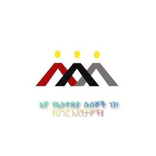 😃እኛ የ ኢትዮጵያ ሱሰኞች ነን ! Telegram Group Link