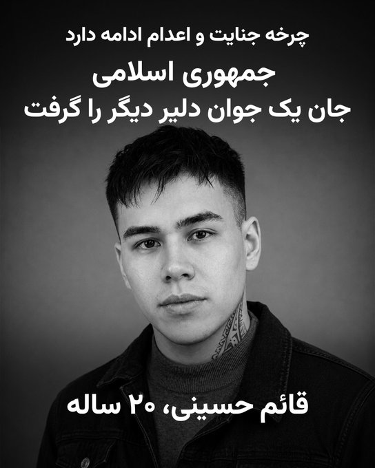 卐سرز؎ﮰنـ آرﮰإﮰﮰ卐: ⚜توییت دفتر مطبوعاتی اعلیحضرت شاهنشاه رضا شاه دوم پهلوی سوم:قائم حسینی تنها 20 سال داشت.رژیم اسلامی این جوان دلیر را به