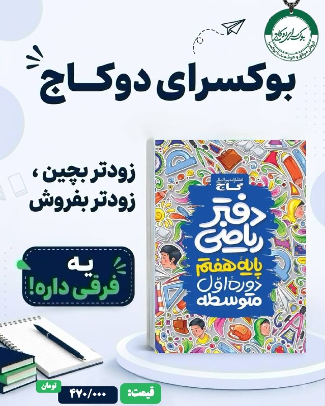 بوکسرای دو کاج: 📚✨ چاپ جدید دفتر ریاضی هفتم منتشر شد!🎯 ویژه سال تحصیلی جدید🔵 قیمت اصلی: 470/000تومان🔥 قیمت ویژه بوکسرای دوکاج:353/000 تو