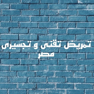 تمريض تقنى و تجسيرى مصر Telegram Group Link