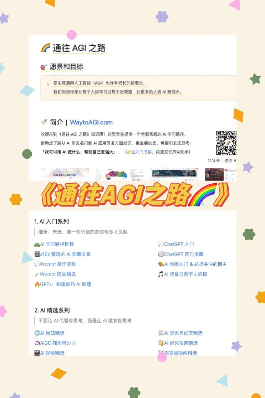 突然到来的 AI 革命，普通人该如何面对？这几天一个飞书文档悄悄火了起来——《通往 AGI 之路》内容丰富程度简直可以出本书比起一众“专家”的付费课程它品质不输，还是免费的！🆓小编总共整理了4份AI学习的宝藏飞书文档都是压箱底的干货！小白学霸都能看！🔹