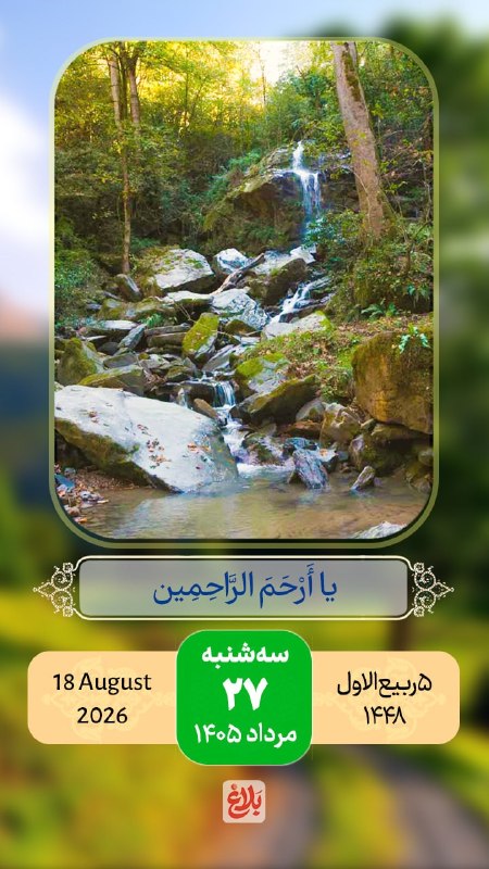 کانال خبری قائم شهر(قائم آنلاین): 🌺سلام صبح بخیر 🗓#تقویم | سهشنبه ۲۷ مرداد ۱۴۰۵🔹۵ ربیع الاول ۱۴۴۸🔹۱۸ آگوست ۲۰۲۶🔹ذکر روز : یا ارحم الراحمین📱عضویت درکانال