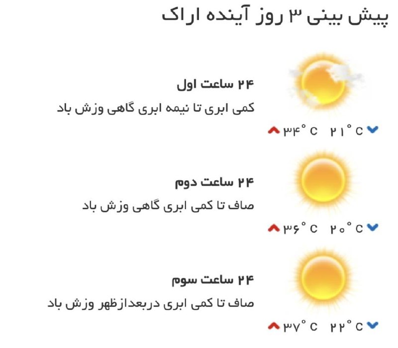 اخبار مرکزی: ♦️پیشبینی وضع آب و هوای سه روز آینده مرکز استان🔹۲۴ ساعت اول (۱۴۰۵/۰۶/۰۱)🔹 ۲۴ ساعت دوم (۱۴۰۵/۰۶/۰۲)🔹 ۲۴ ساعت سوم (۱۴۰۵/