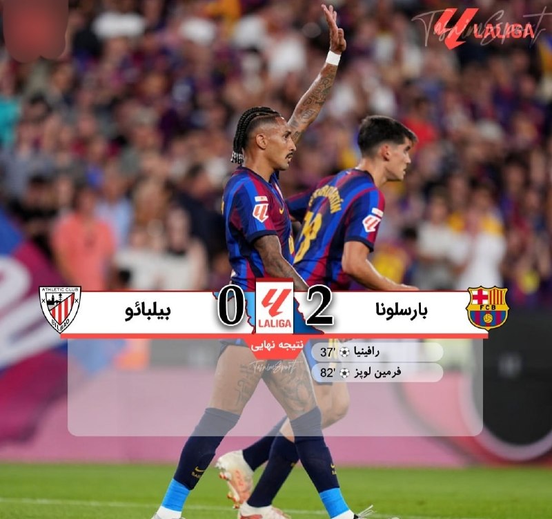 اخبار روز ایران 🔖: 🔻پایان بازی بارسلونا 2 _ 0 اتلتیک بیلبائو🔹️فلیک در شب رونمایی از رودری سه امتیاز جامانده را برداشت@iranfnews