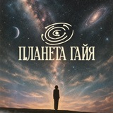 ПЛАНЕТА ГАЙЯ 🌎