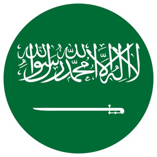 Telegram profile photo for وظائف السعودية 🇸🇦 توظيف فوري 💯