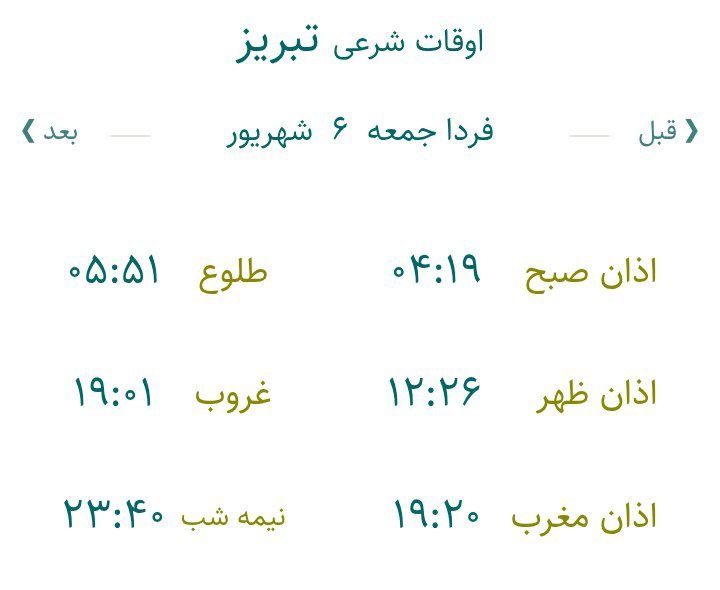 تبریز آنلاین: 🕋 اوقات شرعی جمعه ۶ شهریور ۱۴۰۵ به افق تبریز ذکر روز جمعه اَللّٰهُمَّ صَلِّ عَلَیٰ مُحَمَّدٍ وَ آلِ مُحَمَّدٍ وَ عَجِّلْ
