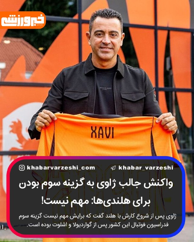 فوتبال برتر ࡆ لیگ 360 ࡆ ورزشی: 🗣 واکنش جالب ژاوی به گزینه سوم بودن برای هلندی‌ها: مهم نیست!/ برای شروع کار با هلند و بازی با آلمان هیجان‌زده‌ام 🇳🇱ژاوی 