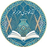 📚«کتابخوانه»ی هزارخُم | «کتابخوانه»ی هزارخُم