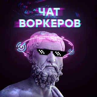 Telegram profile photo for Чат воркеров | Арбитраж трафика