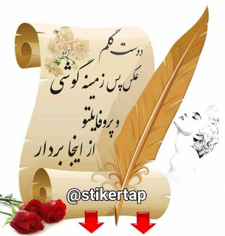 👪 " روانشناسی" همسرداری" 👪: 🔴#دُنیـــــــــــــــای پروفایل😍#پروفایلاتو از اینجا بردار👇🏿👇🏿https://t.me/joinchat/S4C5OG_Z273EGdtMقول میدم #عڪساشو [sa