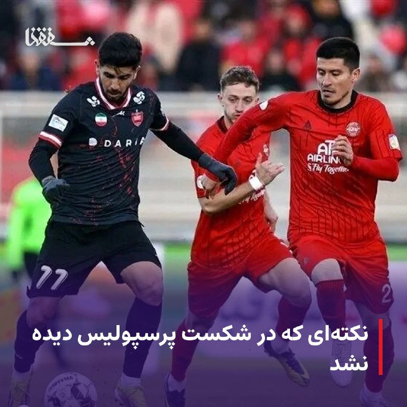 خبرگزاری بین المللی شفقنا: ● نکته‌ای که در شکست پرسپولیس دیده نشد⬅️ رضا حاتمی- پرسپولیس که با تغییرات تاکتیکی و انگیزه‌ای، فصل جدید لیگ برتر را طوف