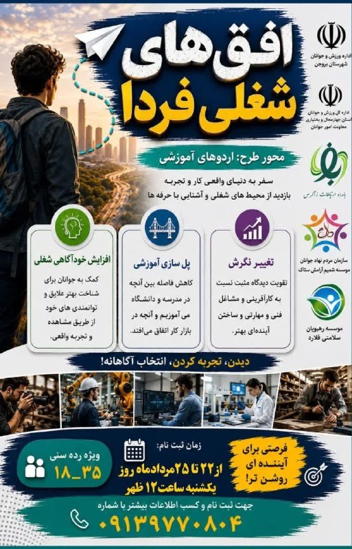 بروجن سلام: 🔰افق‌های شغلی فردامحور طرح: اردوهای آموزشی🔘سفر به دنیای واقعی کار و تجربهبازدید از محیط‌های شغلی و آشنایی با حرفه ها🕛شرو