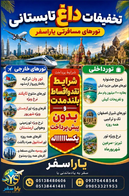 اخبار فوری مشهد و ایران: 🎊🥳🎉یارا سفر مجری مستقیم آفرهای ویژه تورهای داخلی وخارجی🥳🎊🎄⭕️شرایط پرداخت بصورت نقد و اقساط بلندمدت وبدون پیش پرداخت⭕️🌐تو