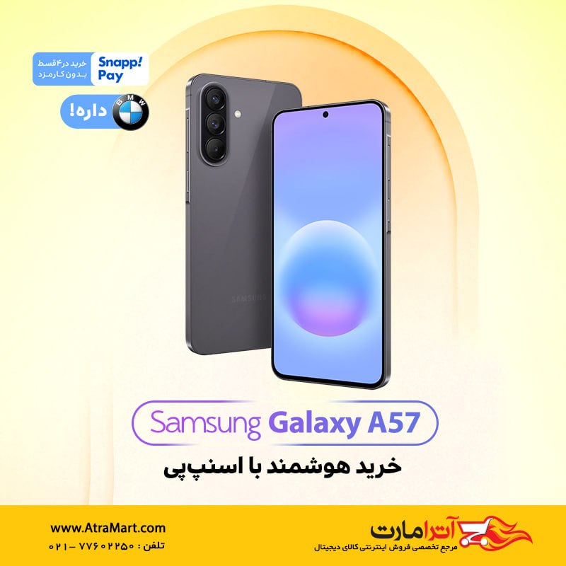 AtraMart.com | آترامارت: ⭕️ گوشی موبایل سامسونگ مدل Galaxy A57 5G دو سیم کارت 😍 یک میلیون تومان تخفیف ویژه درگاه اسنپ پی کد تخفیف : PAYCFR7H📍خرید