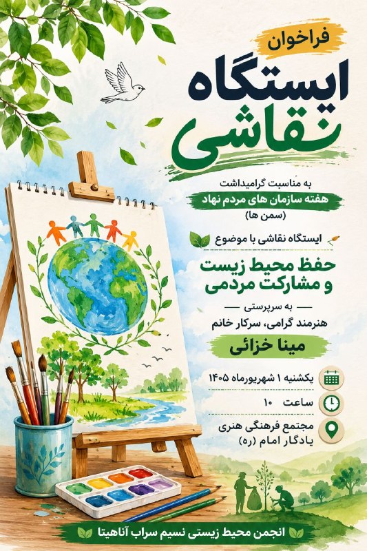 انجمن نسیم سراب آناهیتا: گرامیداشت هفته سازمان های مردم نهاد