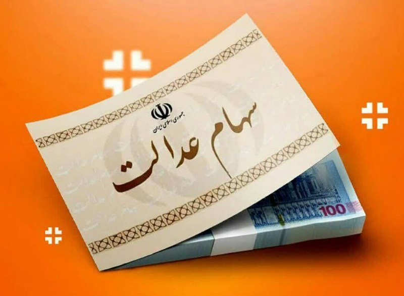 شهابیه: 🔴🔴بخشی از سود سهام عدالت ۱۴۰۴ تا هفته دولت واریز می‌شودرییس اتاق تعاون ایران:🔹در سال‌های گذشته سود سهام عدالت در دو نوبت