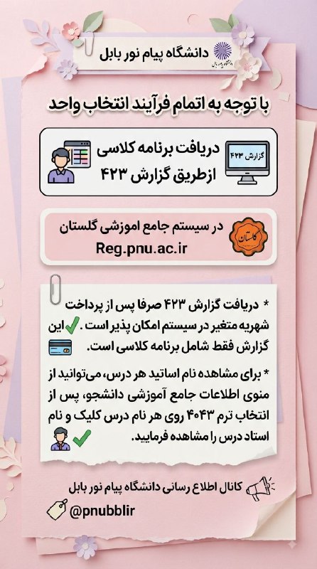 دانشگاه پیام نور بابل: اطلاعیههای جدید برای دانشجویان گرامی 📢📌 دریافت برنامه کلاسی💰 شهریه متغیر🏦 وام دانشجوییجهت کسب اطلاعات بیشتر، لطفاً به ت
