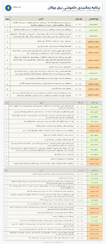 پایگاه خبری بوکان موکریان: 📷 برنامه زمانبندی خاموشی برق در شهرستان بوکان⚀#صدای_مردم_صدای_شهر🔘#بوکان_موکریان🆔 @Boukanmukryan🈴️ instagram.com/boukanm