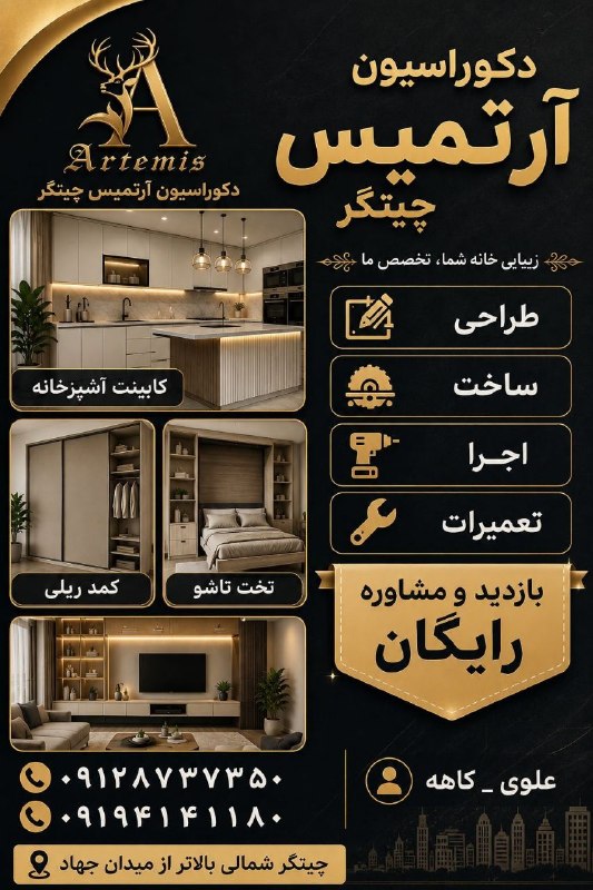 چیتگری ها: دکوراسیون آرتمیس چیتگر کابینت اشپزخانه کمدریلی تخت تاشو و ...بازسازی و تعمیرات بازدید و مشاوره رایگان 091287373500919414