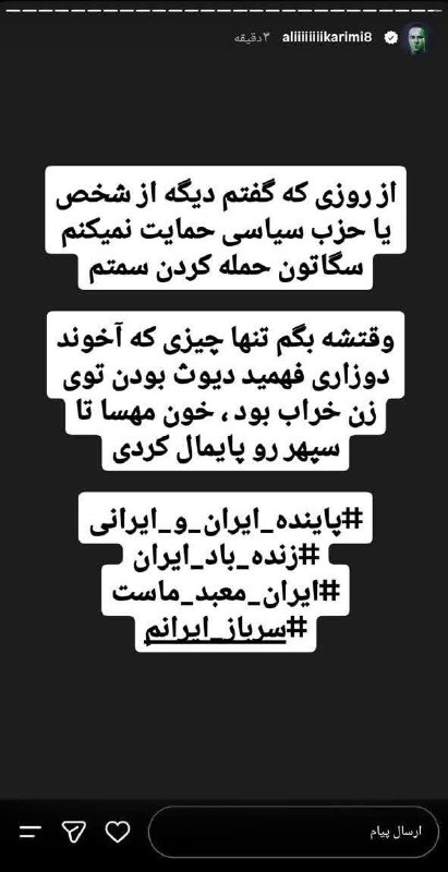 🔴 خـ ـطـ قرمز 🔴: استوری جدید علی کریمی و فحاشی به رضا پهلوی این پست خیلی وایرال شده ولی همچین استوریای توی پیج علی کریمی نیستاولین کانال
