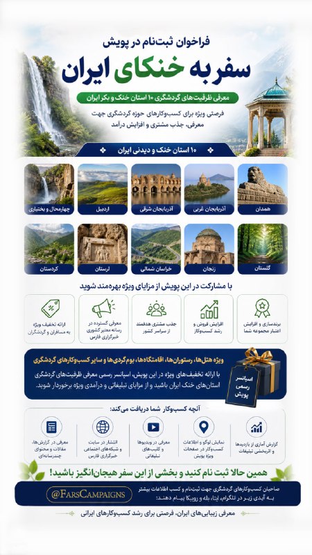 خبرگزاری فارس ✔: شهریور امسال، کسب‌وکارتان را به خنکای ایران بسپارید! ❄️ 🍃از قله‌های همدان تا جنگل‌های گلستان و دشت‌های کردستان؛ ۱۰ استان