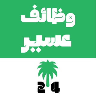 Telegram profile photo for وظائف عسير 🇸🇦 ابها و خميس مشيط