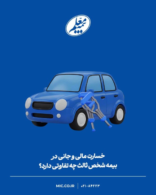 بازار / اخبار و تحلیل های اقتصادی: تفاوت خسارت مالی و جانی در بیمه شخص ثالث چیست؟🔹در بیمه شخص ثالث، خسارتها بهطور کلی در دو دسته مالی و جانی قرار میگیرن