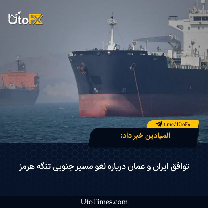 UtoFX | مرجع فاندامنتال فارکس و انس طلا: ✅ المیادین خبر داد: توافق ایران و عمان درباره لغو مسیر جنوبی تنگه هرمز🔹براساس گزارش خبرنگار المیادین از تنگه هرمز: با تو